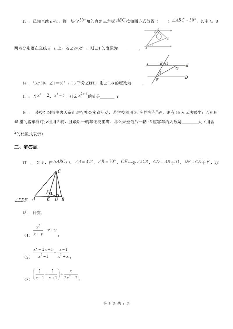 人教版七年级3月学业质量检测数学试题_第3页