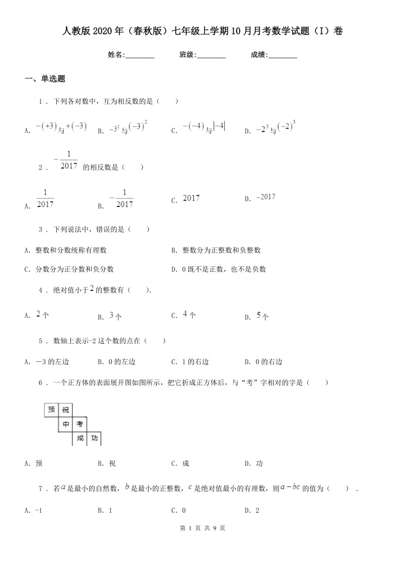 人教版2020年（春秋版）七年级上学期10月月考数学试题（I）卷(模拟)_第1页