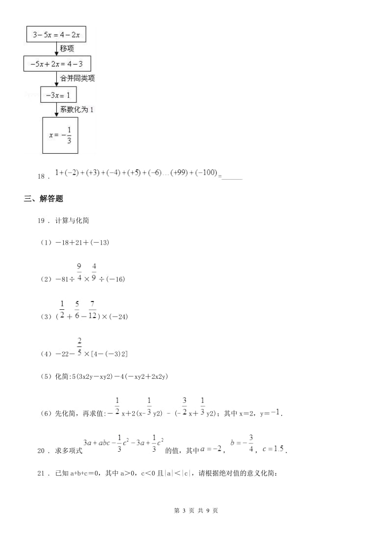 人教版2020年（春秋版）七年级上学期10月月考数学试题（I）卷(模拟)_第3页