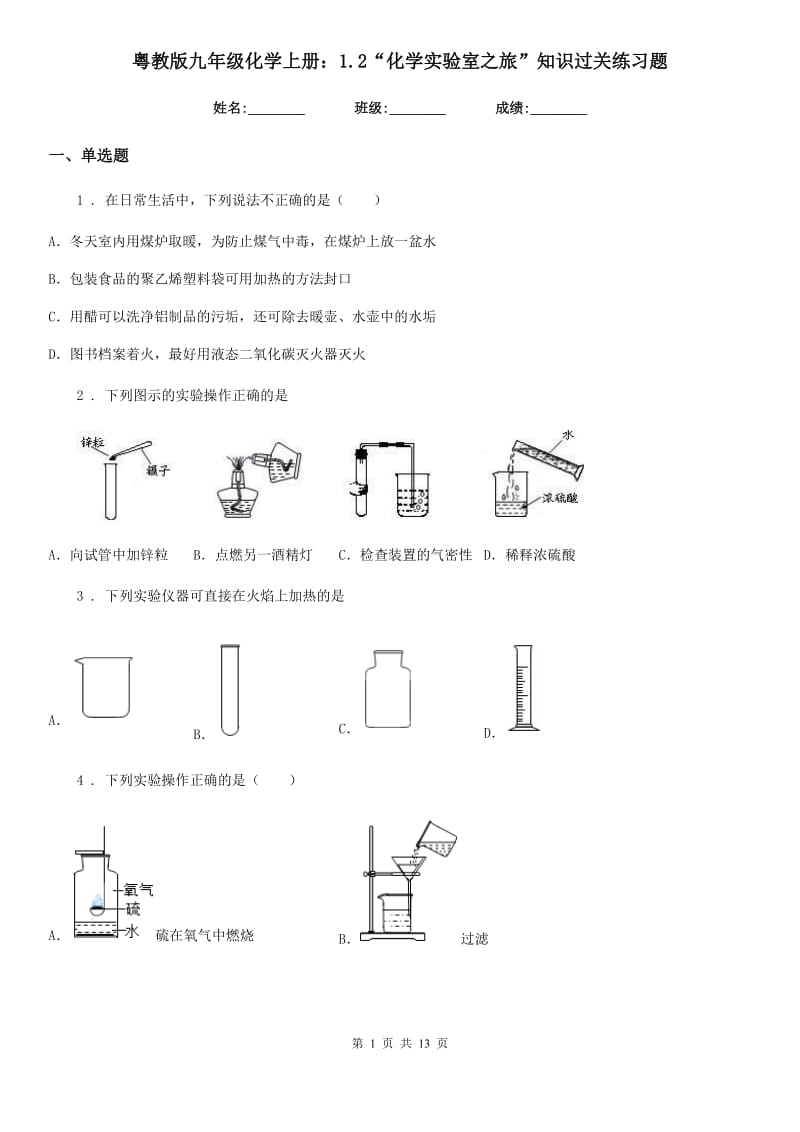 粤教版九年级化学上册：1.2“化学实验室之旅”知识过关练习题_第1页