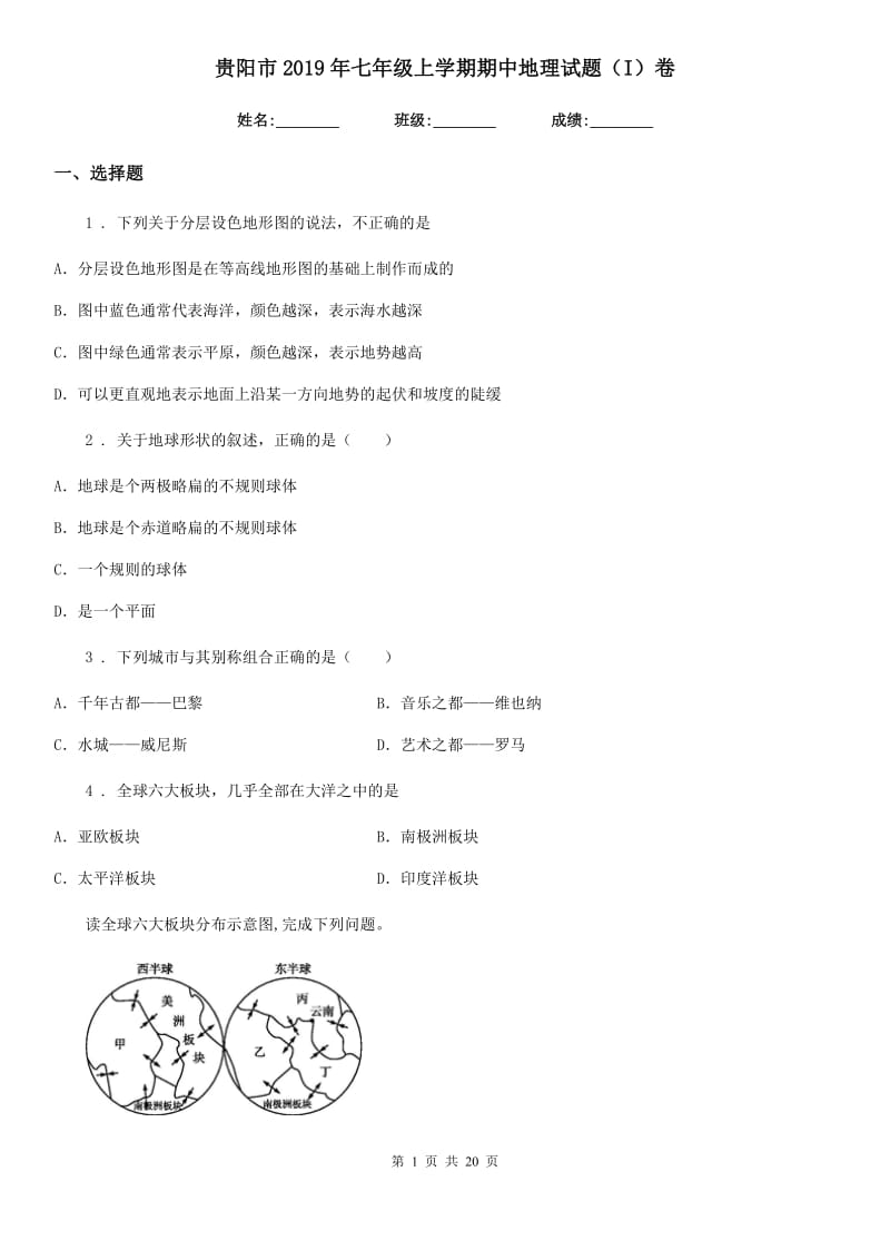 贵阳市2019年七年级上学期期中地理试题（I）卷_第1页