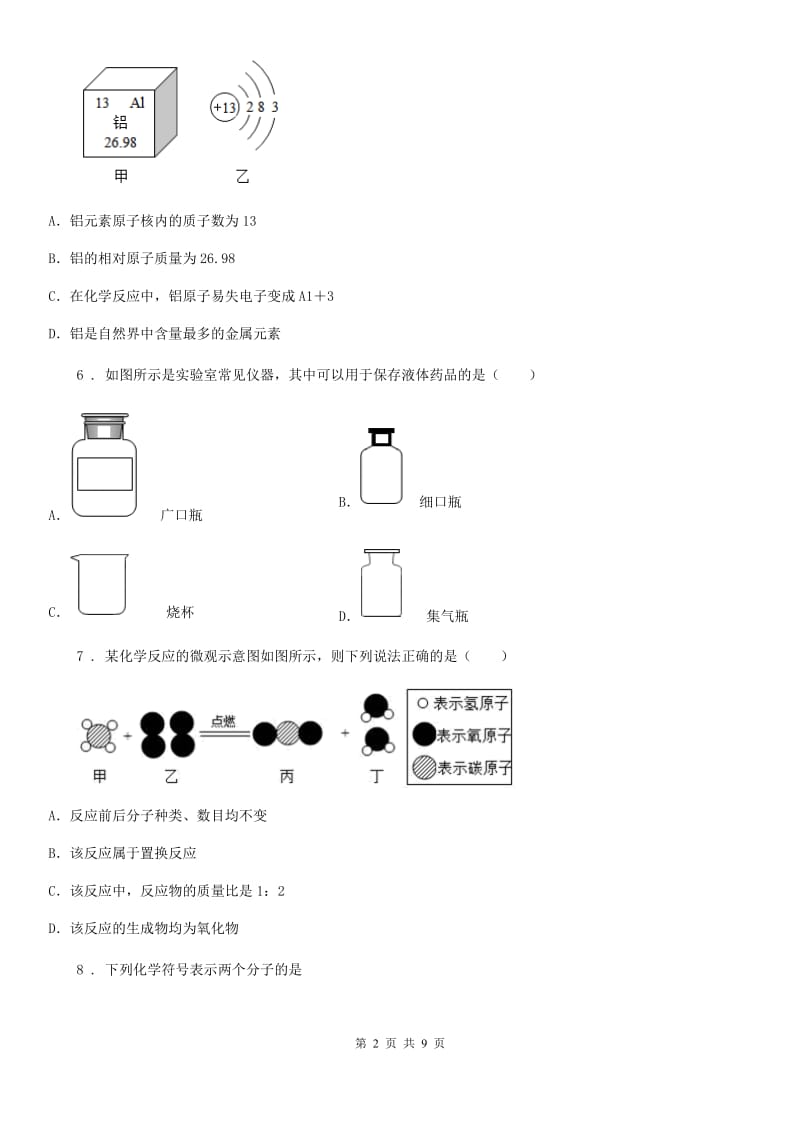 西安市九年级下学期中考模拟化学试题（I）卷_第2页