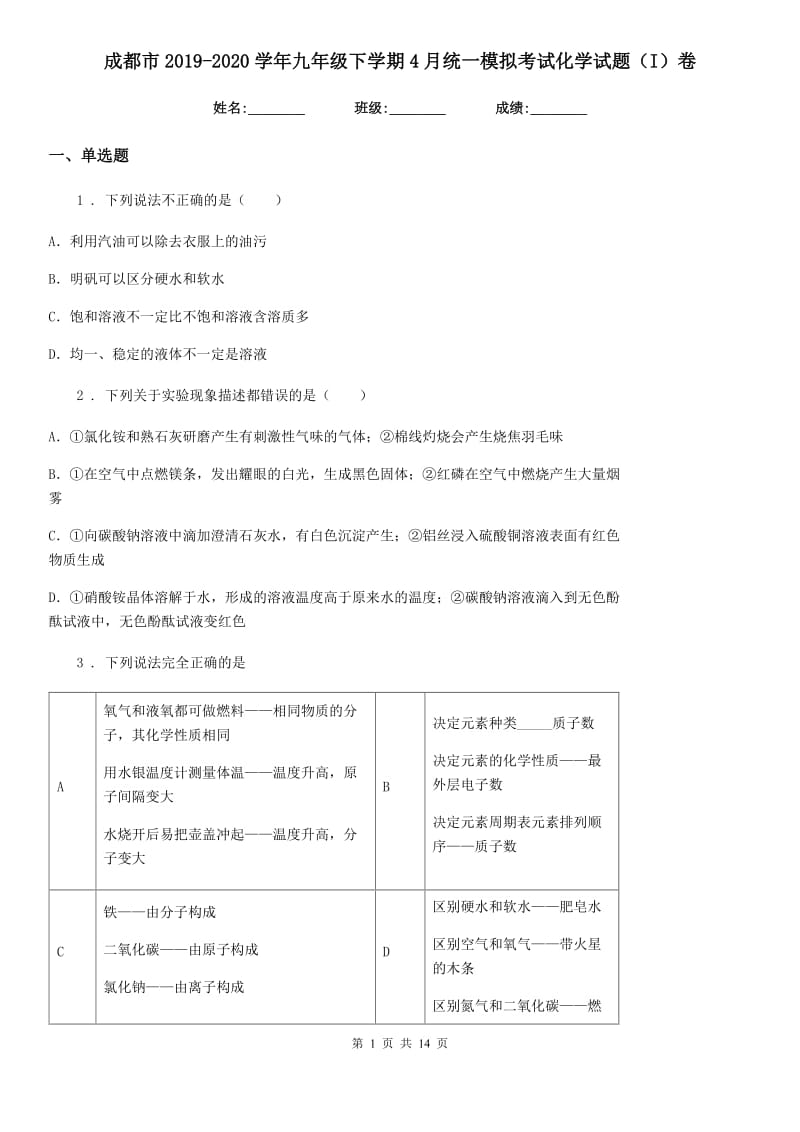 成都市2019-2020学年九年级下学期4月统一模拟考试化学试题（I）卷_第1页