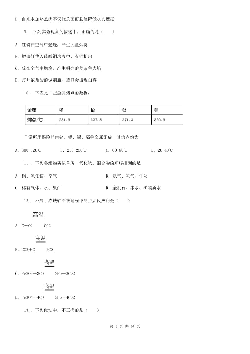 成都市2019-2020学年九年级下学期4月统一模拟考试化学试题（I）卷_第3页