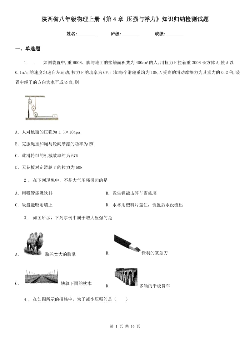 陕西省八年级物理上册《第4章 压强与浮力》知识归纳检测试题_第1页