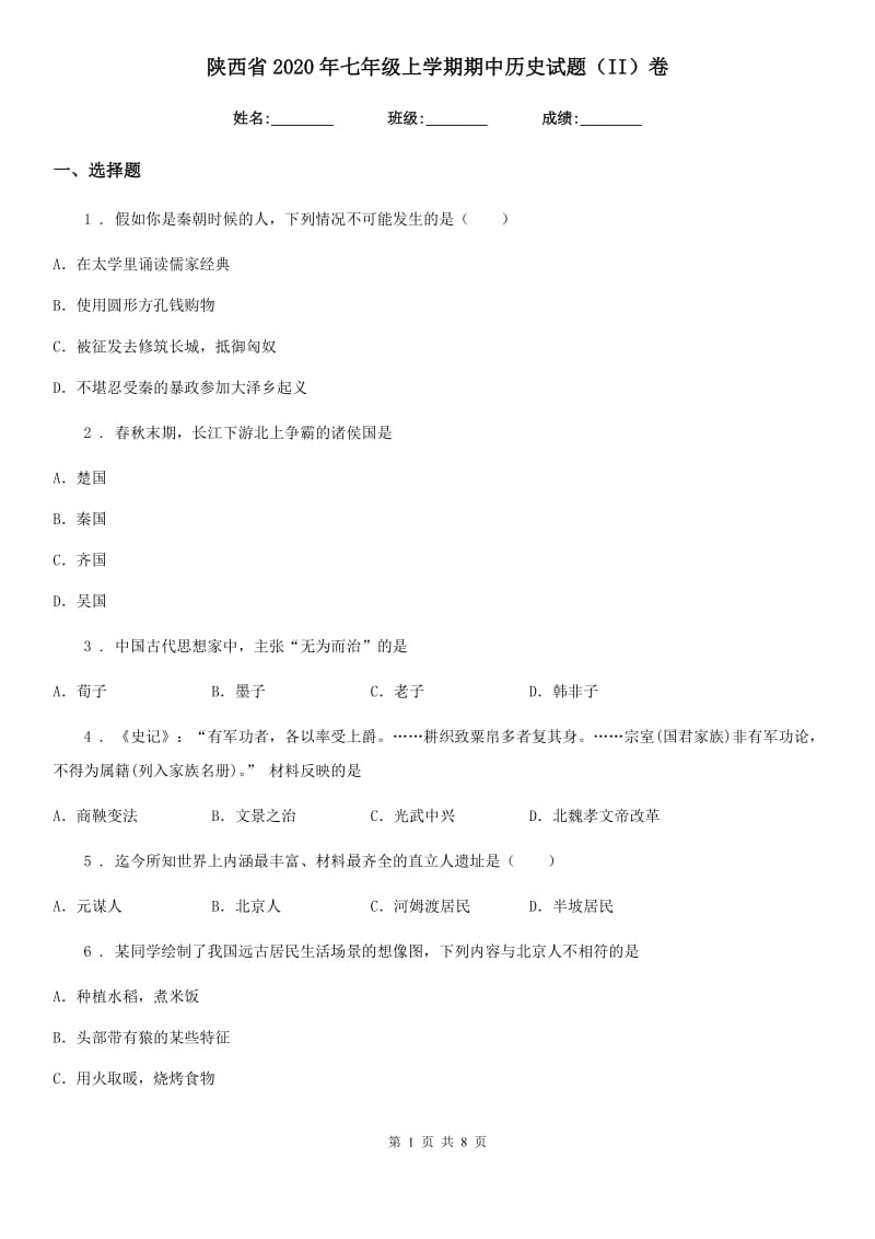 陕西省2020年七年级上学期期中历史试题（II）卷（模拟）_第1页