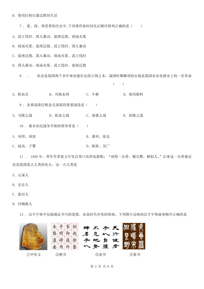 陕西省2020年七年级上学期期中历史试题（II）卷（模拟）_第2页