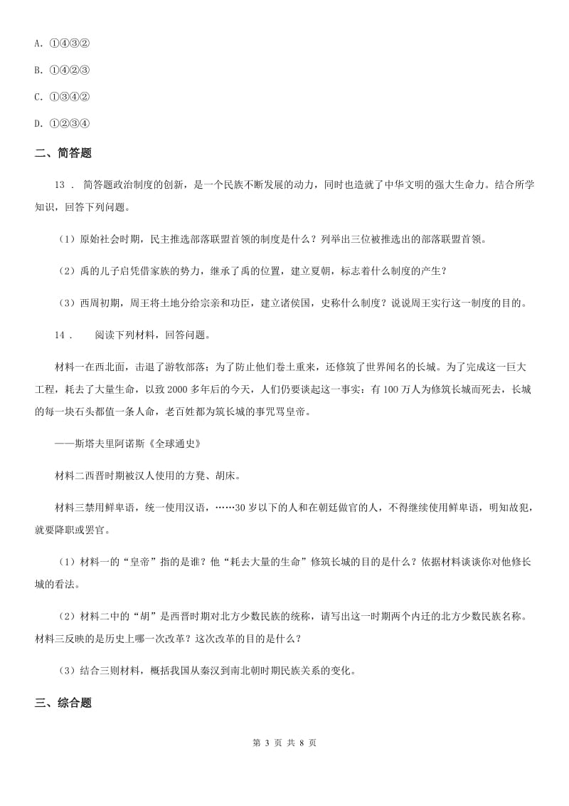 陕西省2020年七年级上学期期中历史试题（II）卷（模拟）_第3页