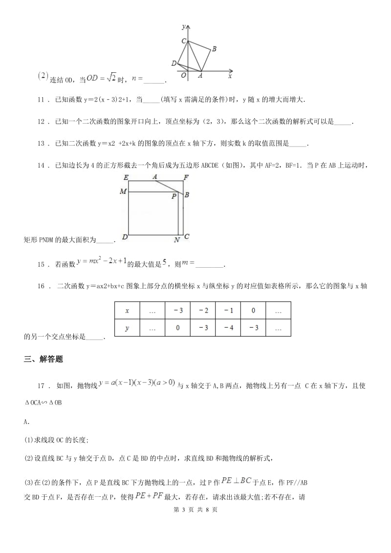 人教版2020年九年级上学期11月月考数学试题C卷_第3页