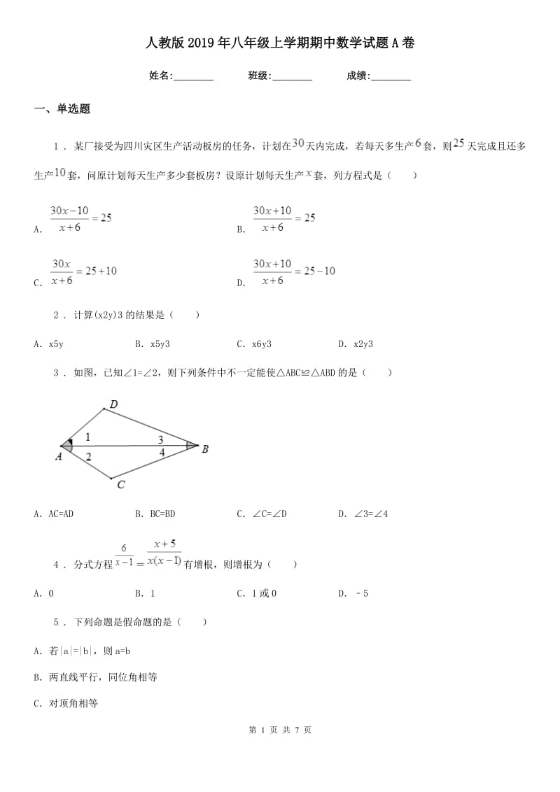 人教版2019年八年级上学期期中数学试题A卷_第1页