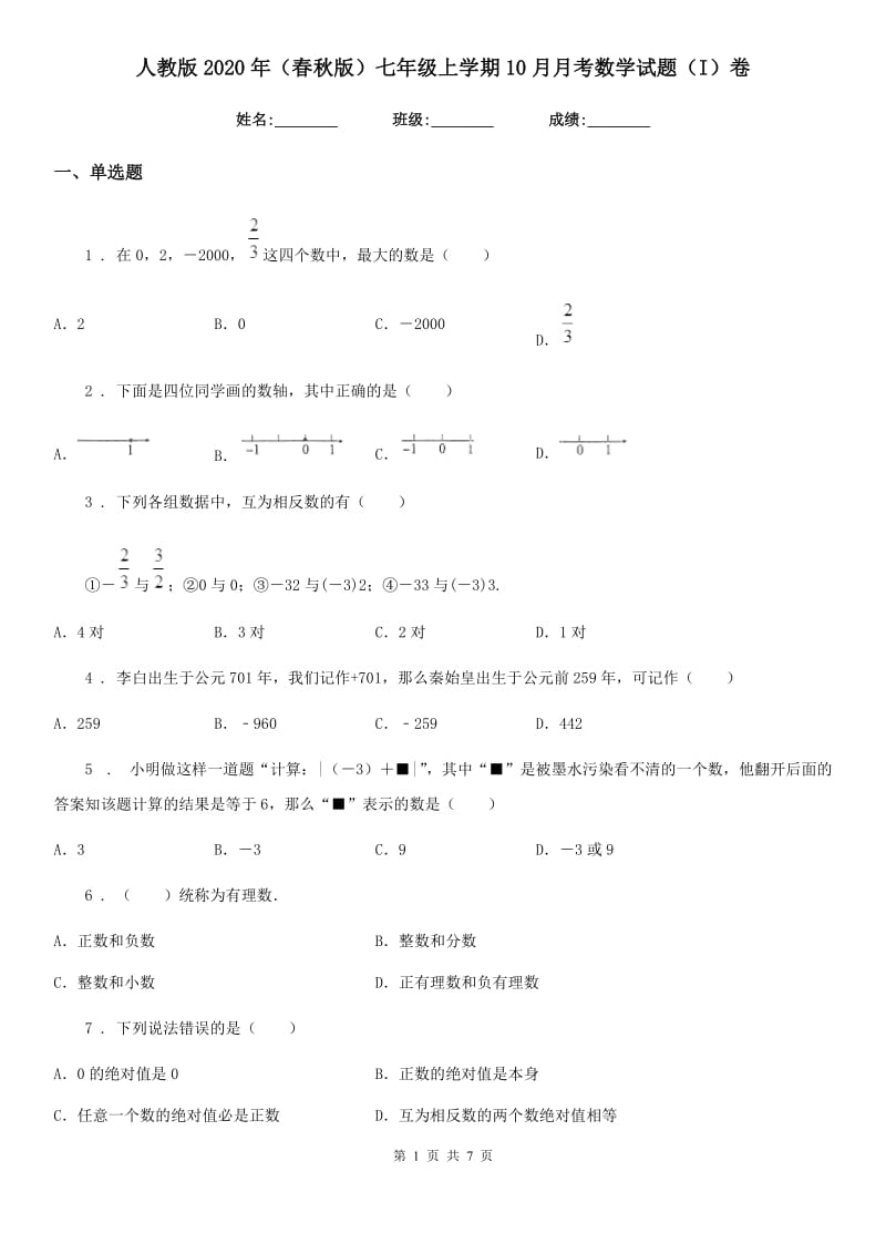 人教版2020年（春秋版）七年级上学期10月月考数学试题（I）卷（模拟）_第1页