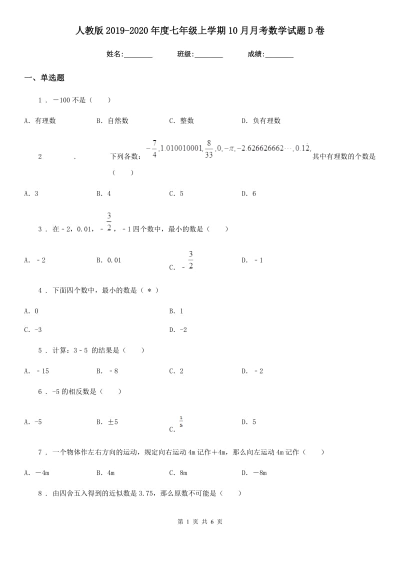 人教版2019-2020年度七年级上学期10月月考数学试题D卷_第1页