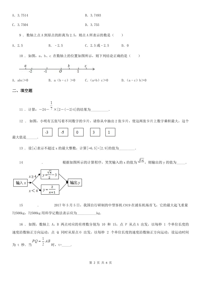 人教版2019-2020年度七年级上学期10月月考数学试题D卷_第2页