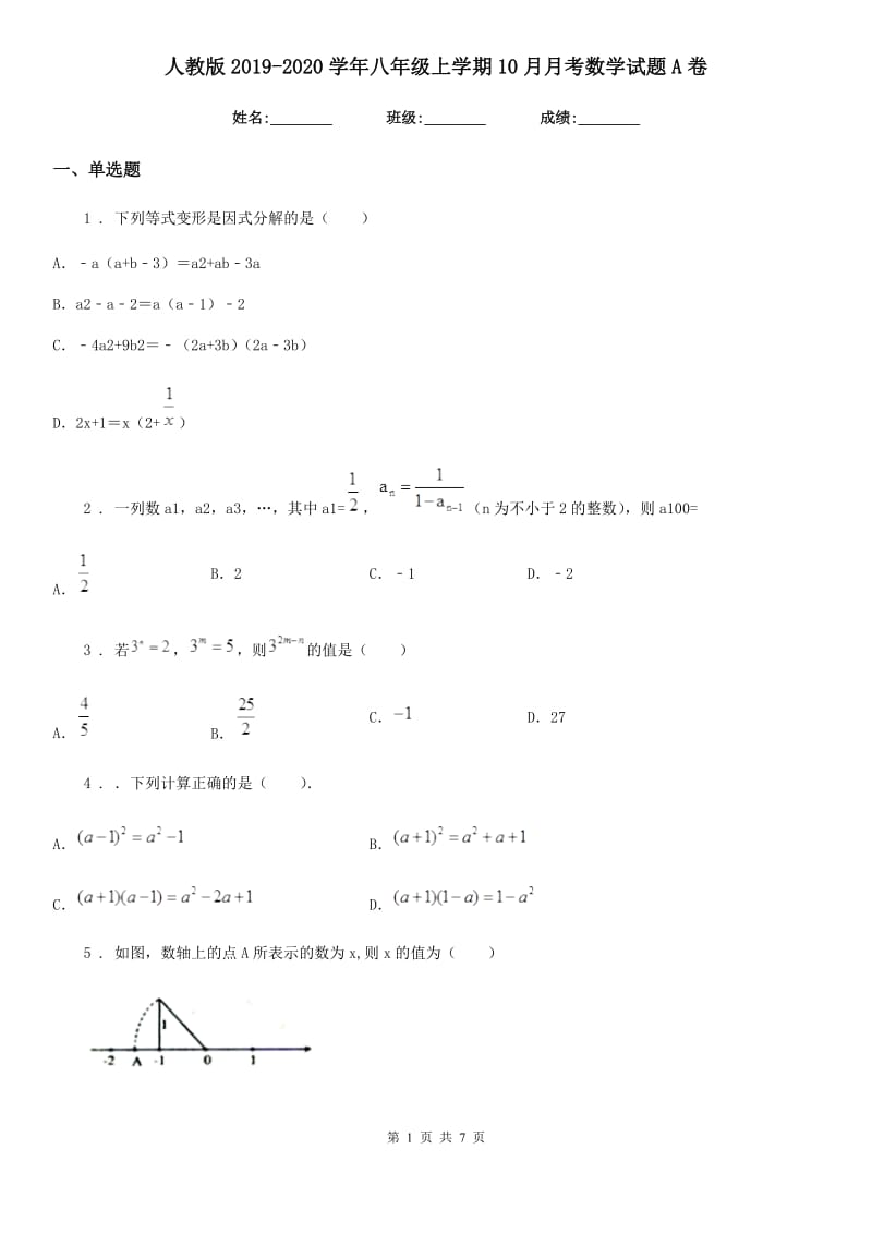 人教版2019-2020学年八年级上学期10月月考数学试题A卷（练习）_第1页