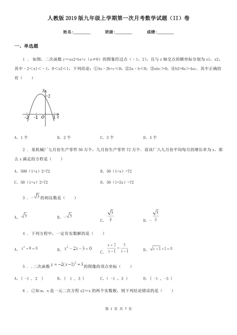 人教版2019版九年级上学期第一次月考数学试题（II）卷_第1页