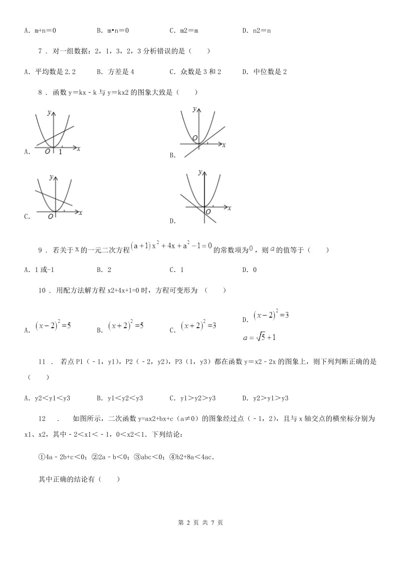 人教版2019版九年级上学期第一次月考数学试题（II）卷_第2页