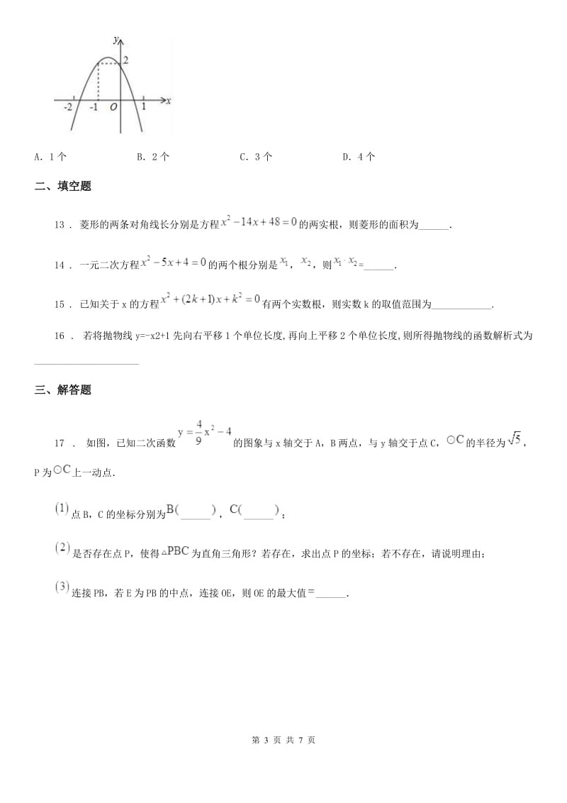 人教版2019版九年级上学期第一次月考数学试题（II）卷_第3页