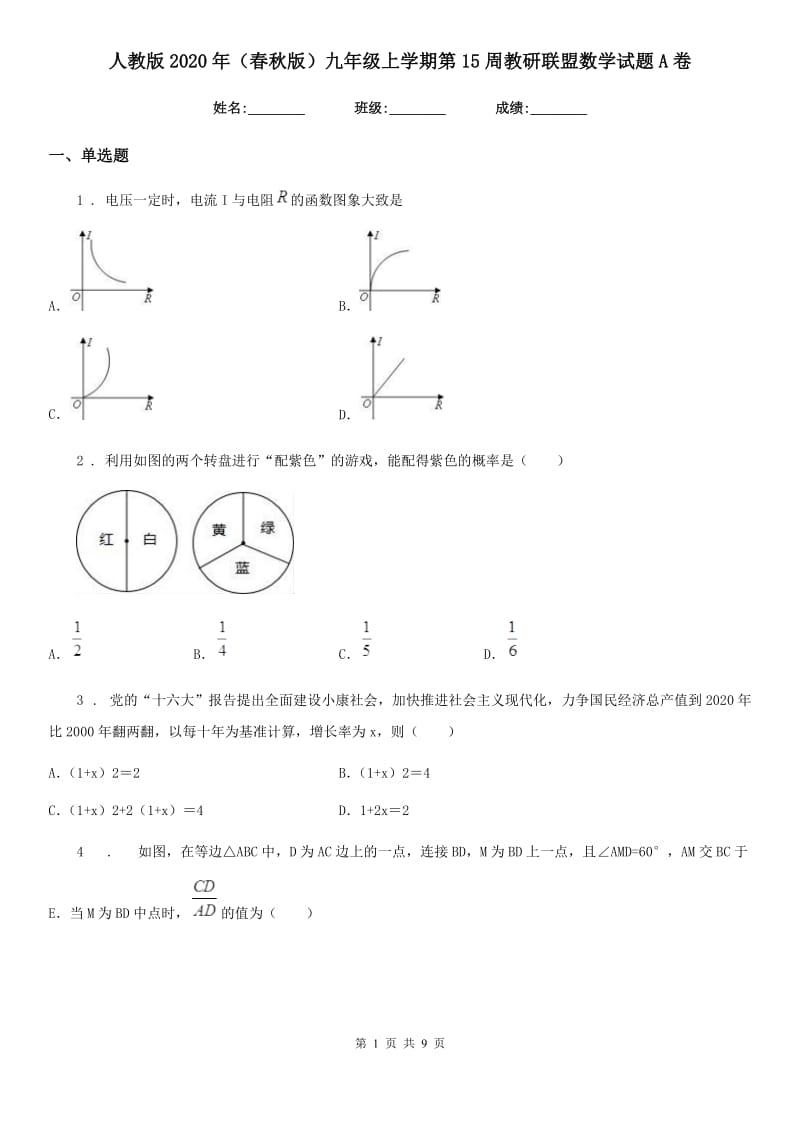 人教版2020年（春秋版）九年级上学期第15周教研联盟数学试题A卷_第1页