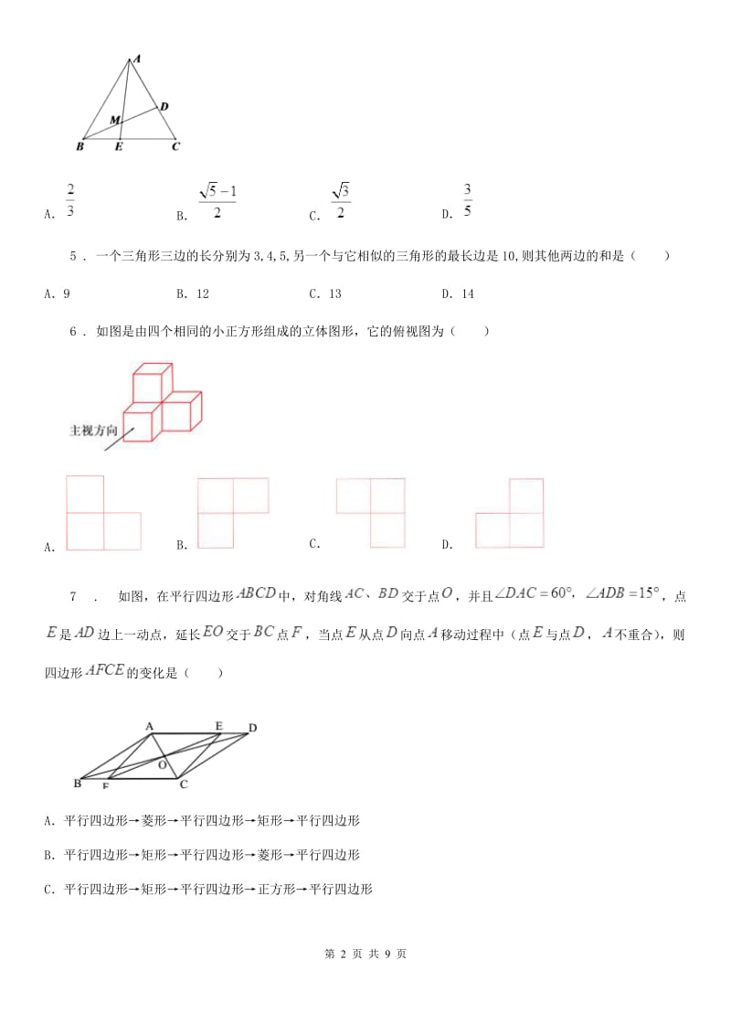 人教版2020年（春秋版）九年级上学期第15周教研联盟数学试题A卷_第2页