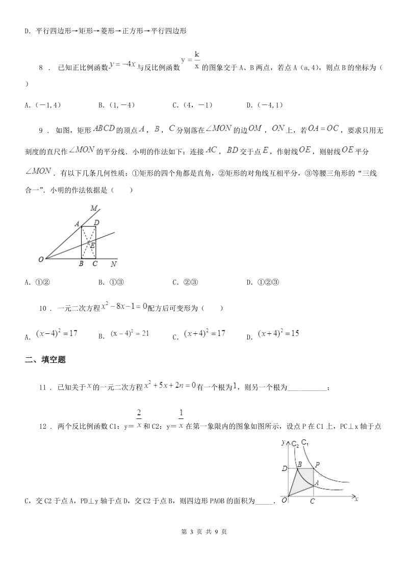 人教版2020年（春秋版）九年级上学期第15周教研联盟数学试题A卷_第3页