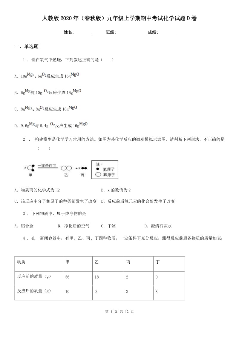 人教版2020年（春秋版）九年级上学期期中考试化学试题D卷（测试）_第1页