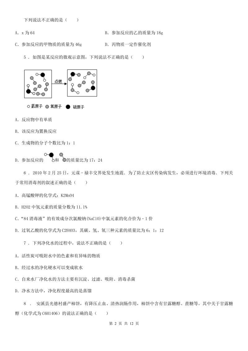 人教版2020年（春秋版）九年级上学期期中考试化学试题D卷（测试）_第2页