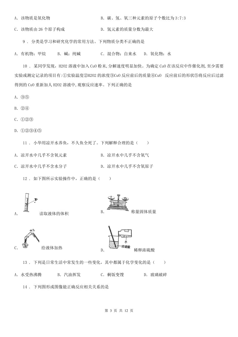 人教版2020年（春秋版）九年级上学期期中考试化学试题D卷（测试）_第3页