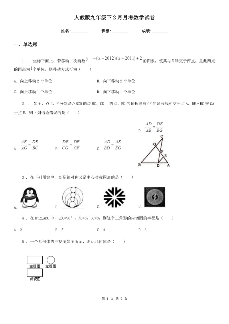 人教版九年级下2月月考数学试卷_第1页