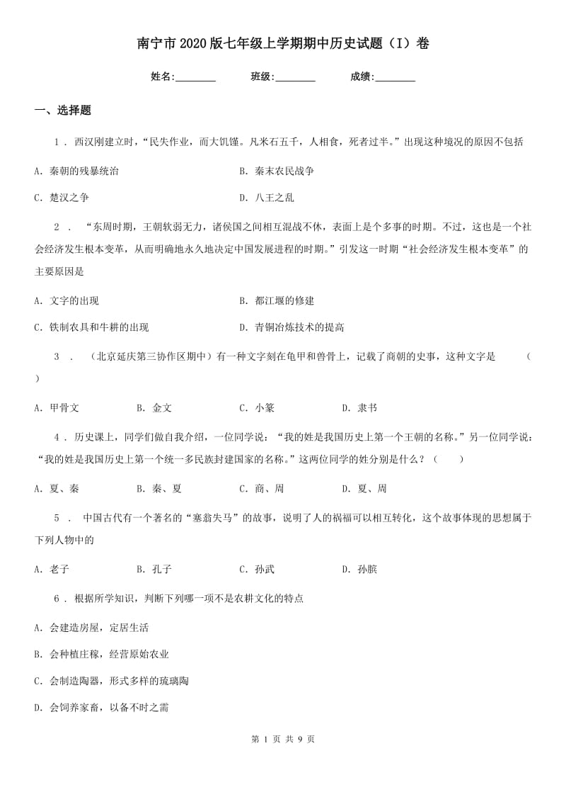 南宁市2020版七年级上学期期中历史试题（I）卷_第1页