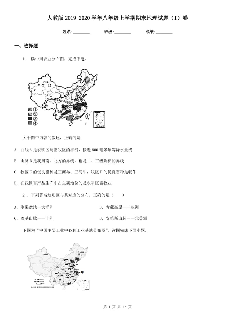 人教版2019-2020学年八年级上学期期末地理试题（I）卷_第1页