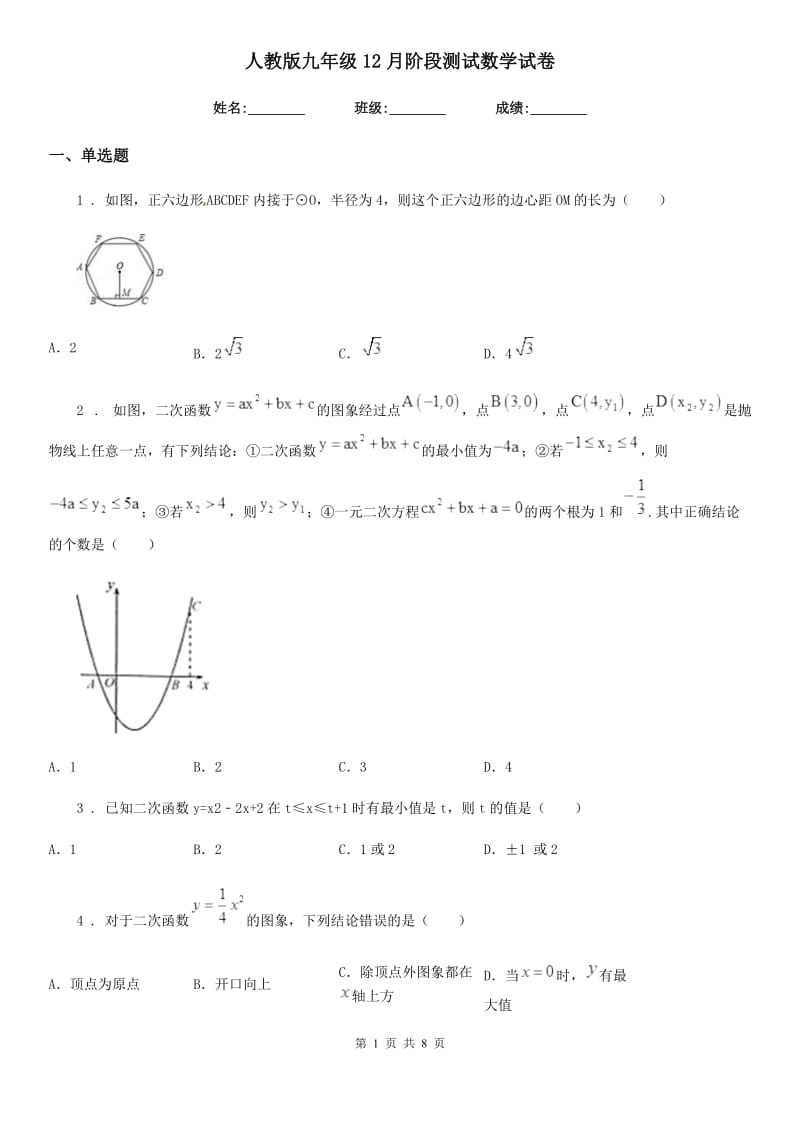 人教版九年级12月阶段测试数学试卷_第1页