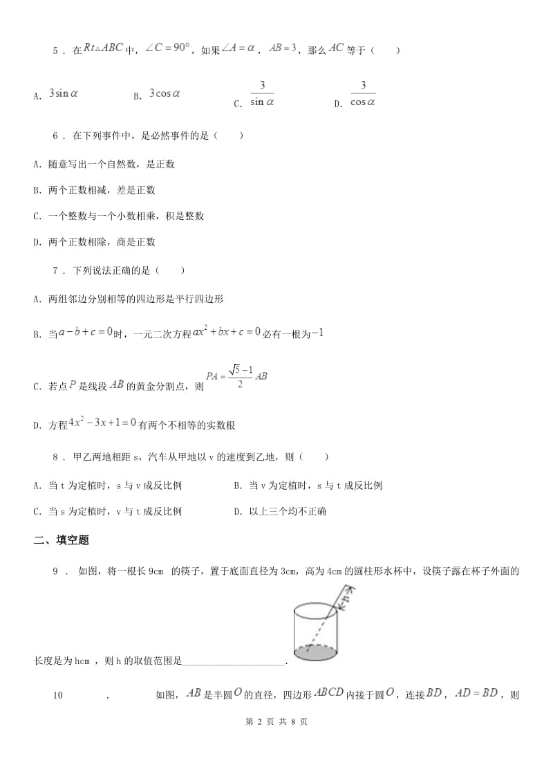 人教版九年级12月阶段测试数学试卷_第2页