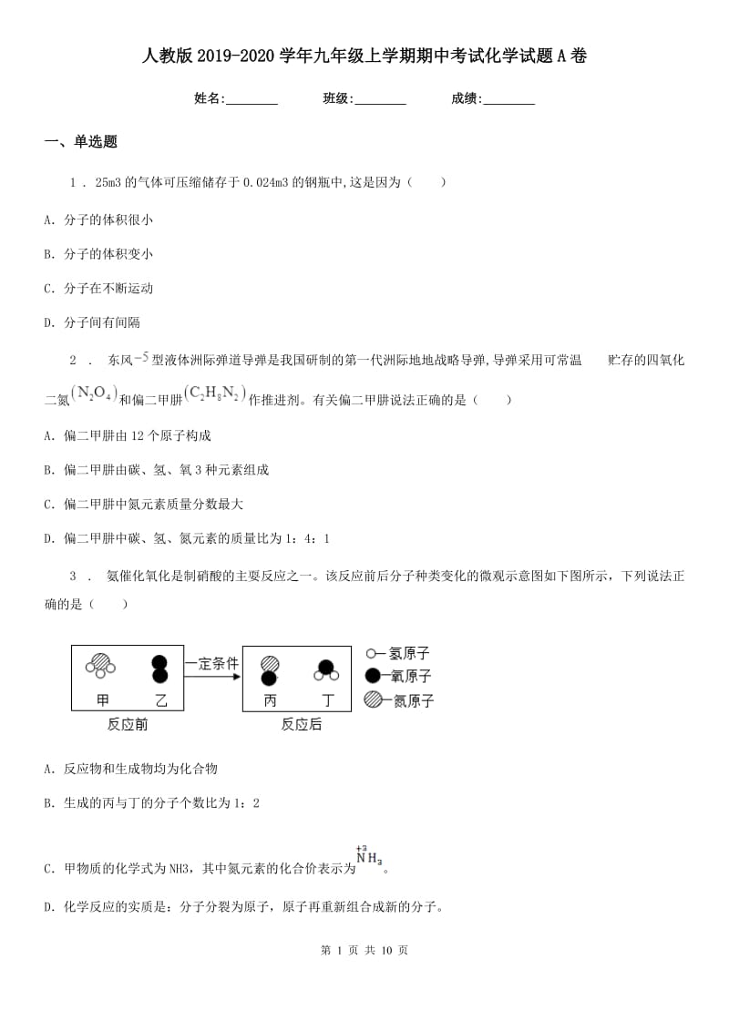 人教版2019-2020学年九年级上学期期中考试化学试题A卷（练习）_第1页