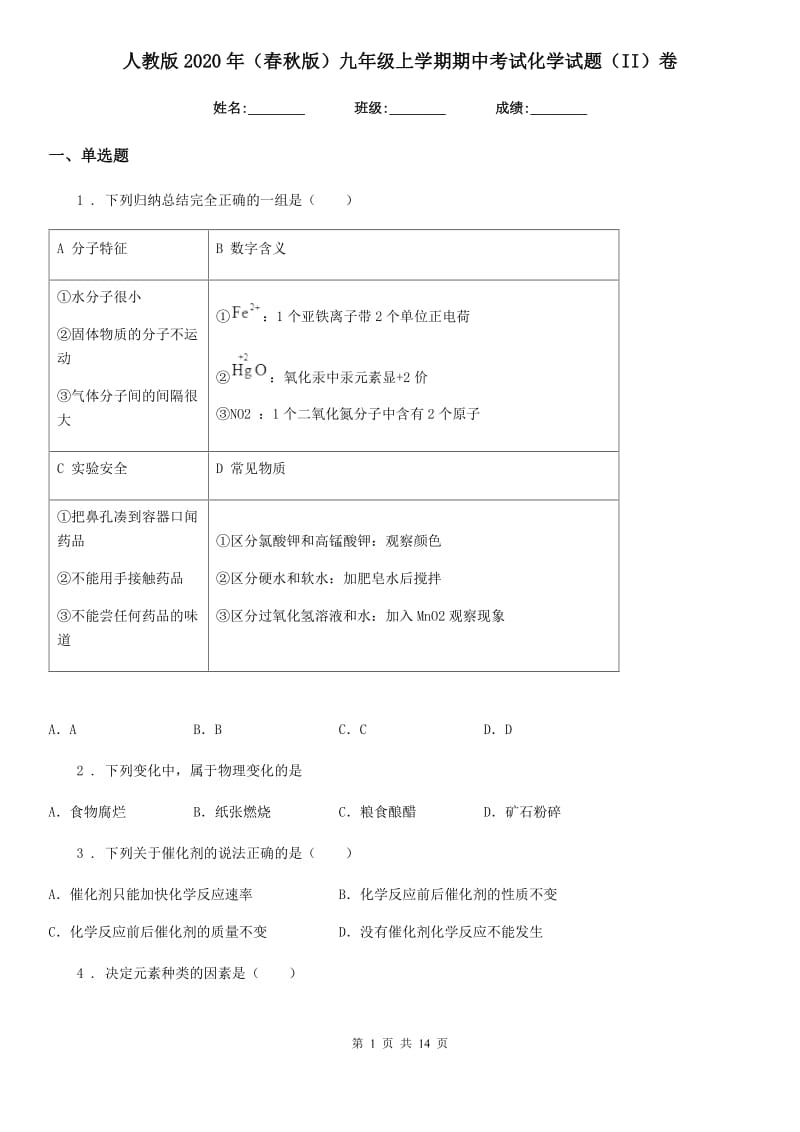 人教版2020年（春秋版）九年级上学期期中考试化学试题（II）卷（模拟）_第1页