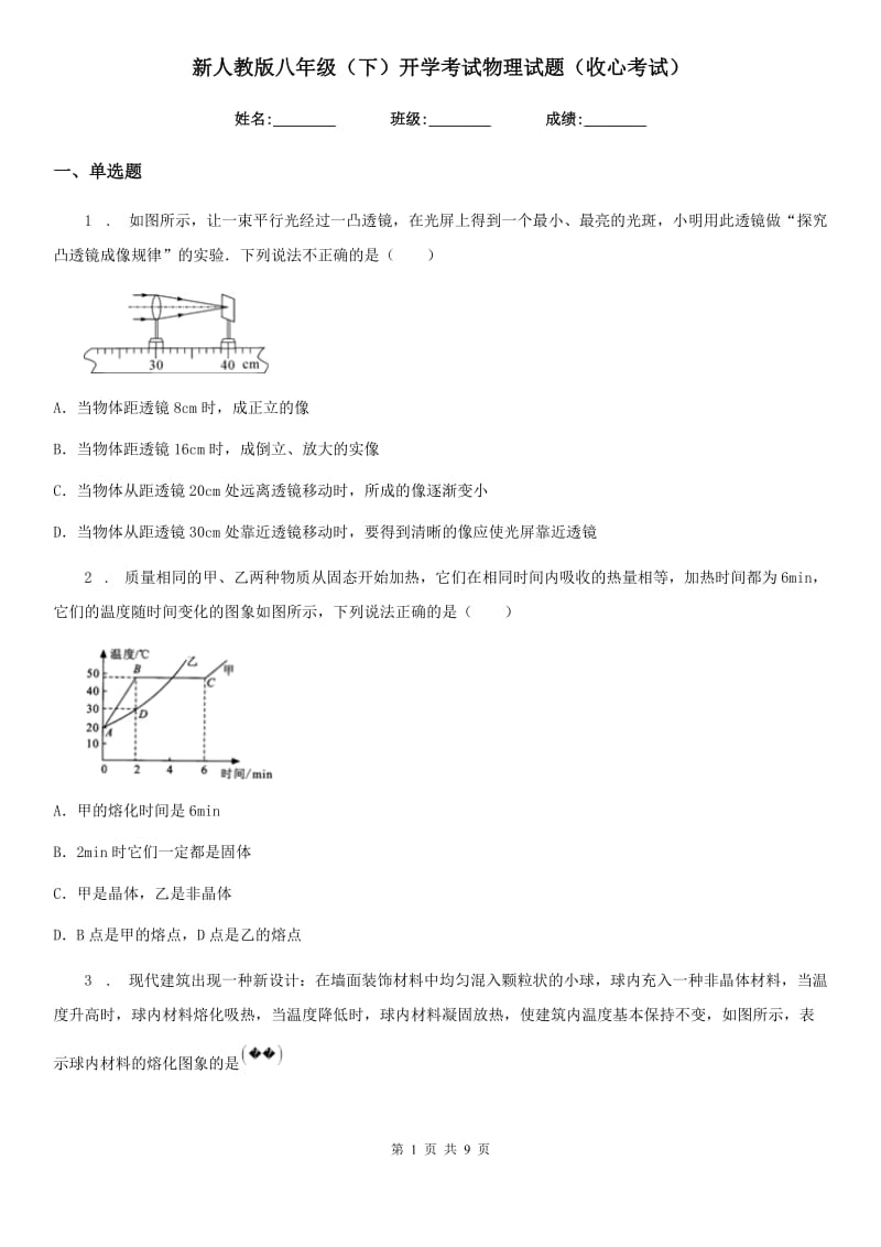 新人教版八年级（下）开学考试物理试题（收心考试）_第1页