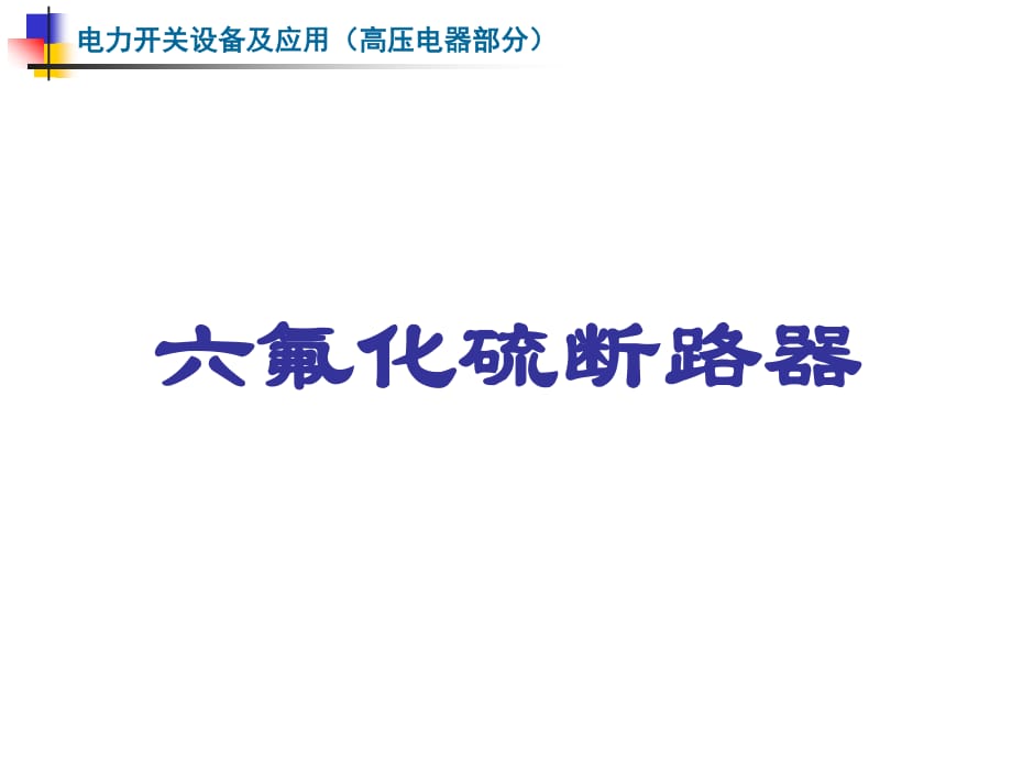 氟化硫斷路器西安交大高壓電器_第1頁