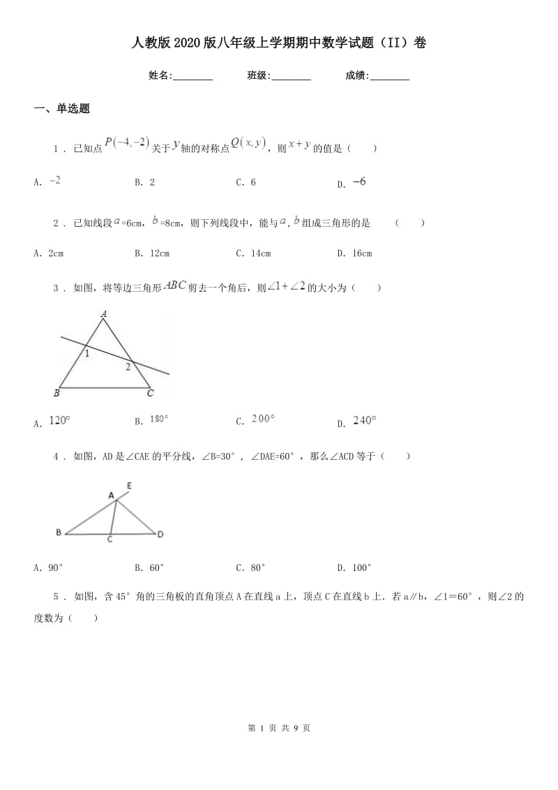 人教版2020版八年级上学期期中数学试题（II）卷(练习)_第1页