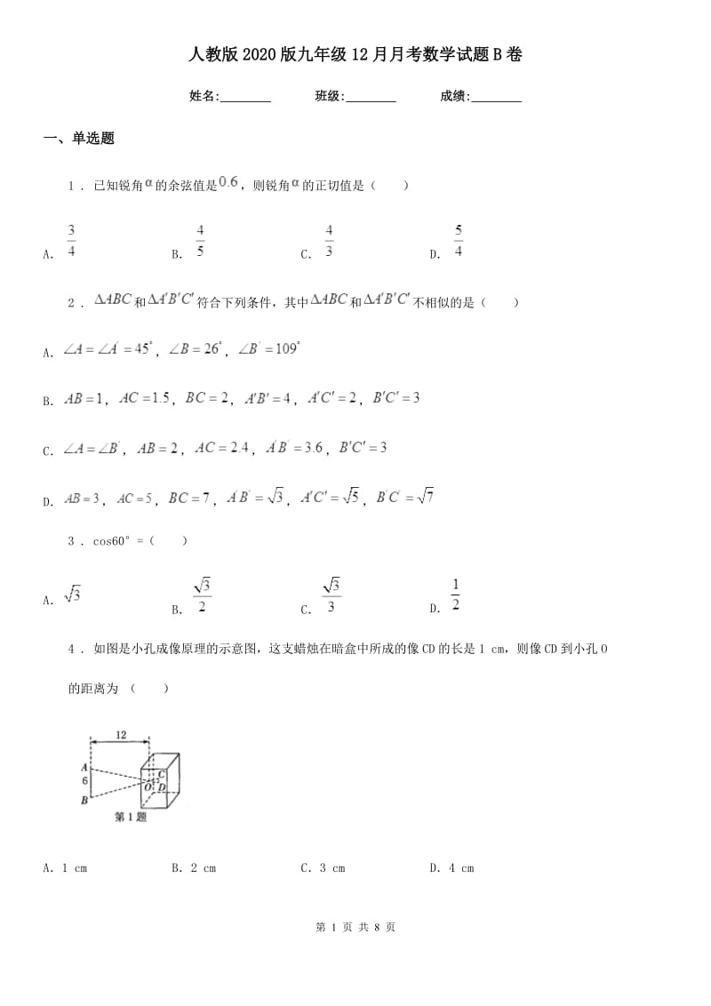 人教版2020版九年级12月月考数学试题B卷_第1页