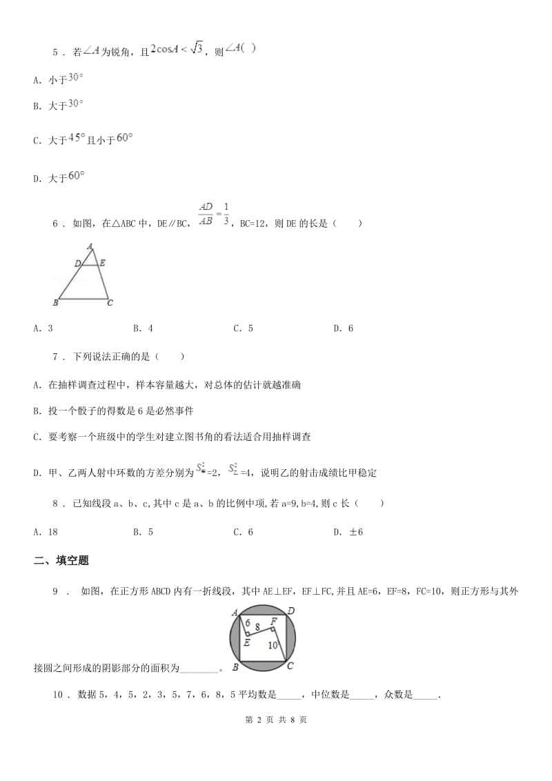 人教版2020版九年级12月月考数学试题B卷_第2页