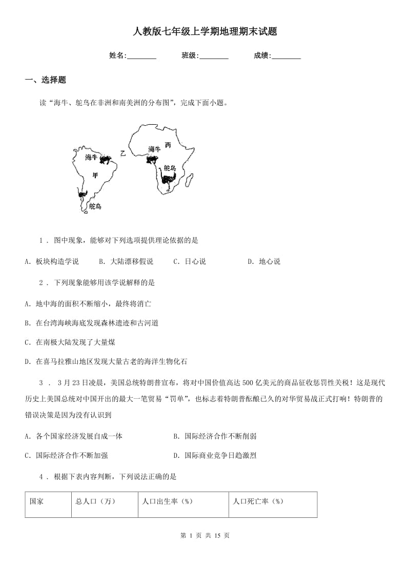 人教版七年级上学期地理期末试题_第1页