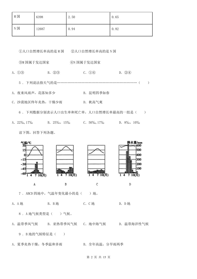 人教版七年级上学期地理期末试题_第2页