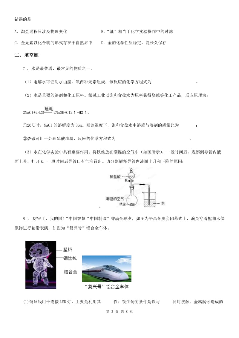 人教版九年级化学下册同步练习：6．4　珍惜和保护金属资源_第2页