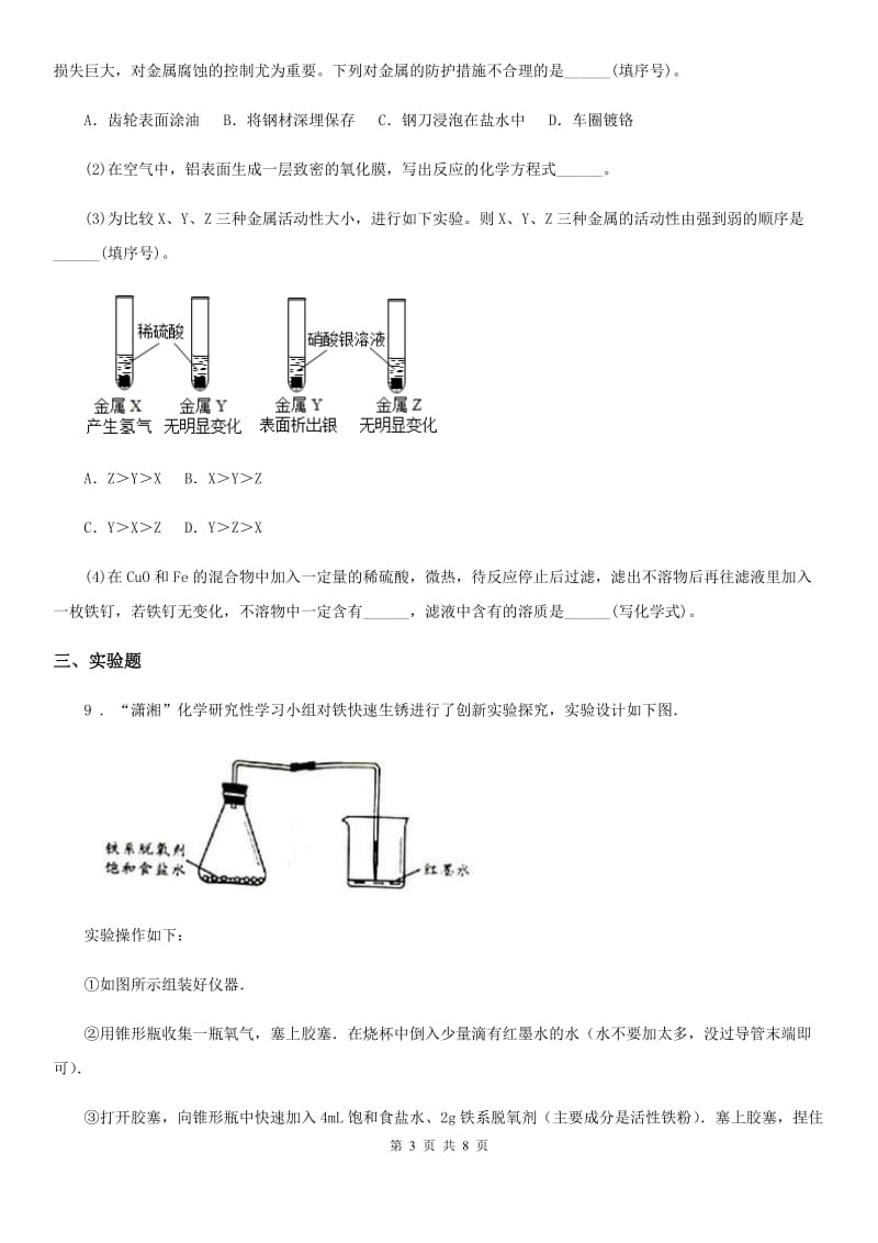 人教版九年级化学下册同步练习：6．4　珍惜和保护金属资源_第3页