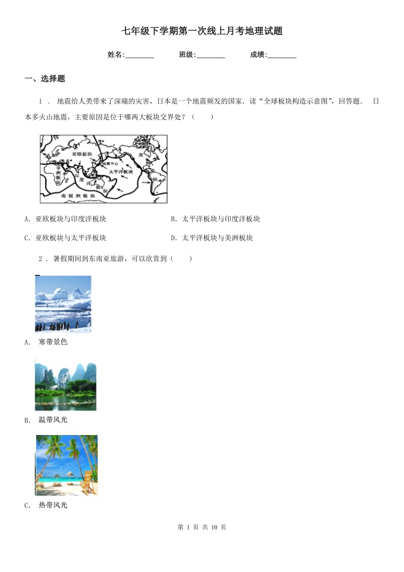 七年级下学期第一次线上月考地理试题_第1页