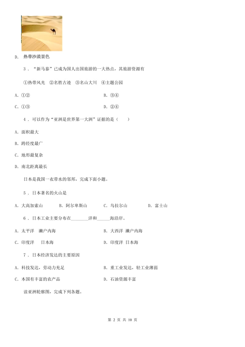 七年级下学期第一次线上月考地理试题_第2页