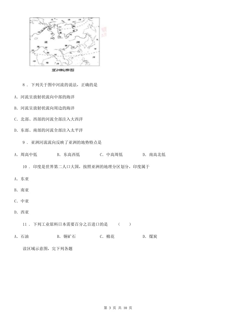 七年级下学期第一次线上月考地理试题_第3页