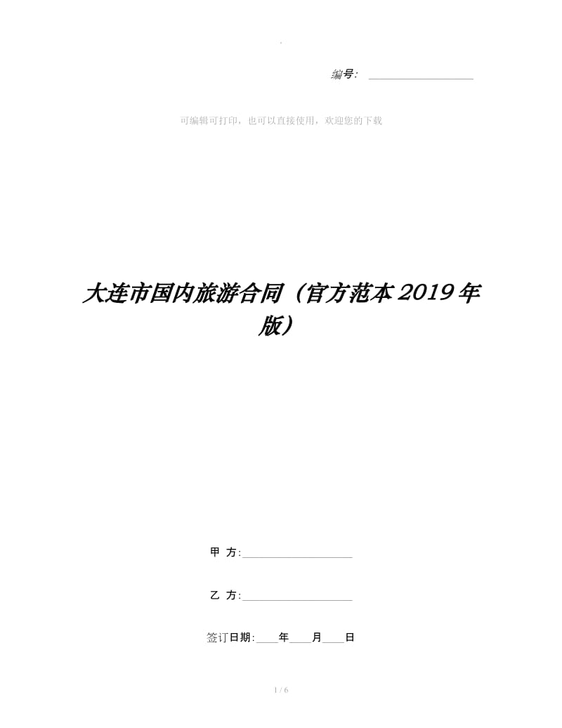 大连市国内旅游合同（官方范本2019年版）_第1页