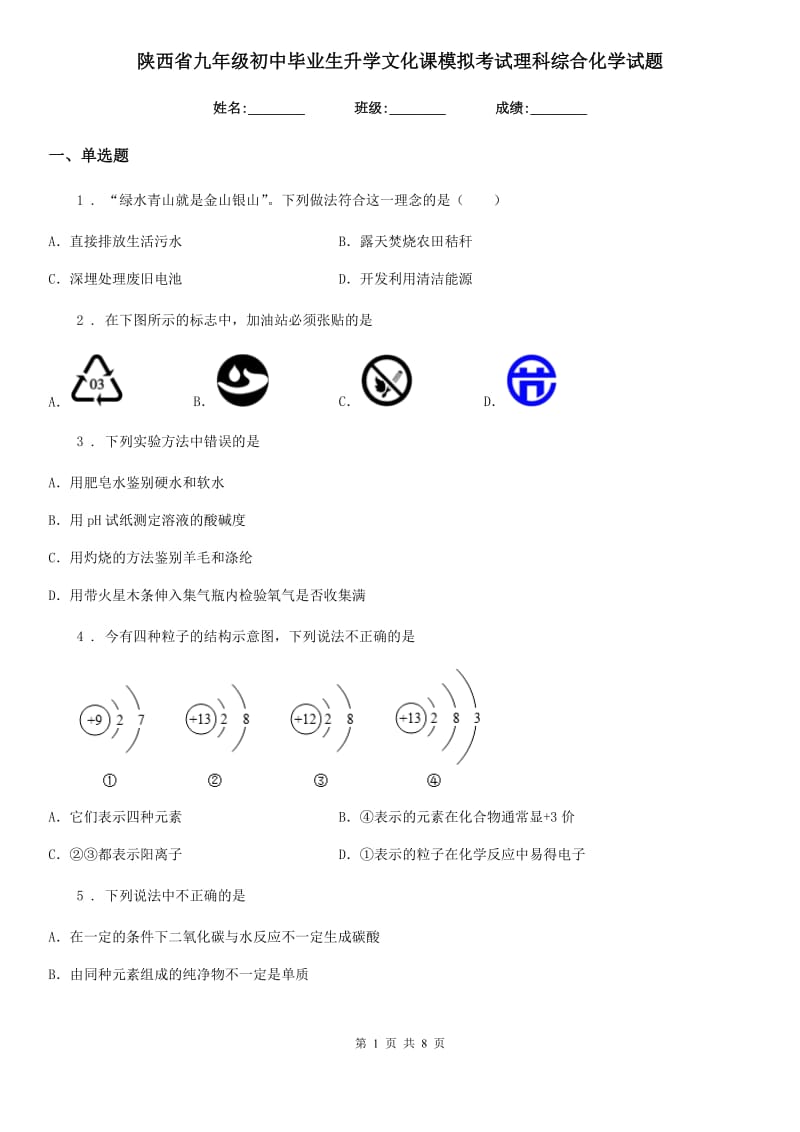 陕西省九年级初中毕业生升学文化课模拟考试理科综合化学试题_第1页