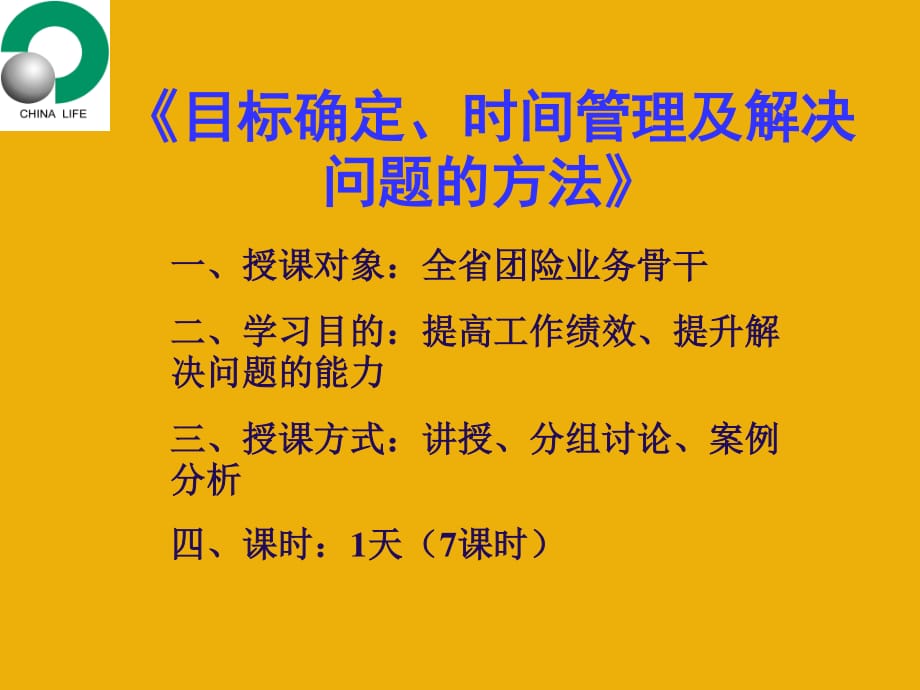 时间管理、目标管理及解决问题的方法_第1页