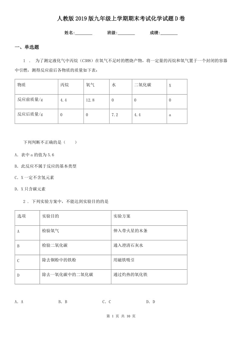 人教版2019版九年级上学期期末考试化学试题D卷新版_第1页